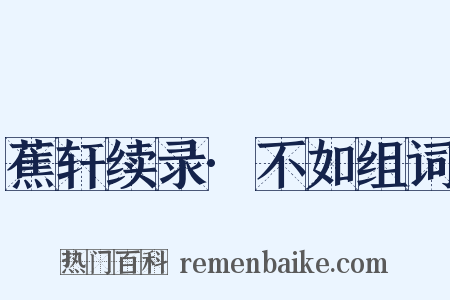 蕉轩续录·不如组词是什么意思的图片